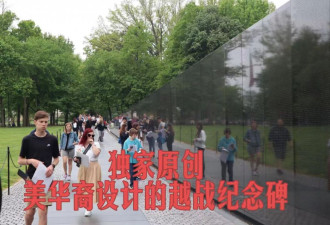 独家原创：美国华裔设计的越战纪念碑