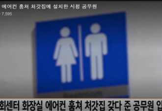 韩公务员盗公厕空调送岳母 媒:还有这样的?
