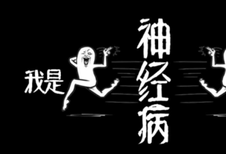 小心了，周围的神经病正在越来越多