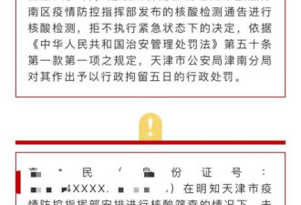 天津：未按时核酸训诫123人拘留8人