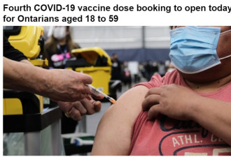 安省18至59岁今天起开打第四剂COVID-19疫苗