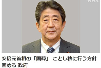 日本政府决定秋季给前首相安倍举行国葬