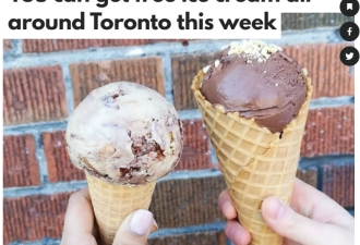 周末多伦多逛街好福利 这里可领免费冰淇淋消暑