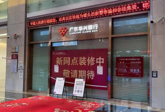 华兴银行紧急辟谣“取不出钱”，记者探访