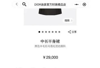迪奥服装被质疑抄袭中国马面裙 售价高达2.9万