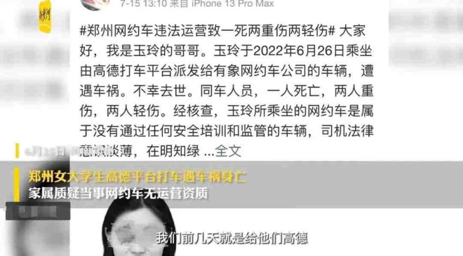 郑州女大学生用高德打车遇车祸身亡，交警认定车祸系货车全责，亲属发声，希望尽快解决问题，让妹妹入土为安！网约车被疑无运营资质