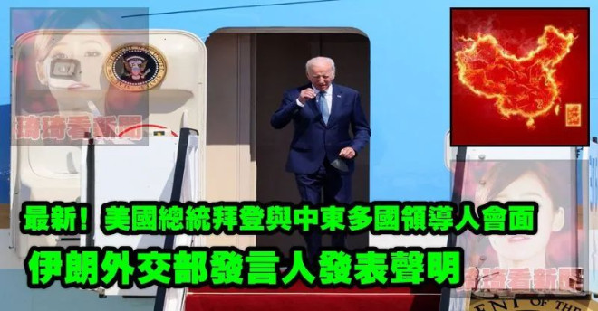 最新！美国总统拜登与中东多国领导人会面，伊朗外交部发言人发表声明– 琦琦看新聞