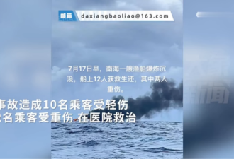 海南一艘游艇起火沉没，船上12人获救