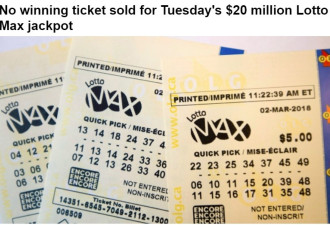 周二Lotto Max2000万元头奖没有人中