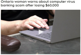多伦多女子电脑中毒黑屏，6万元存款就没了