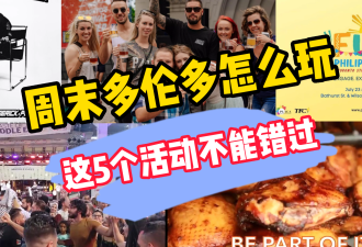 【视频】周末多伦多5大活动登场 美食啤酒节消暑