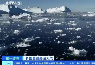 全球爆热，格陵兰岛正在融化！单日融冰60亿吨