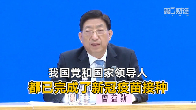 我国现职党和国家领导人都已完成了新冠疫苗接种丨一手