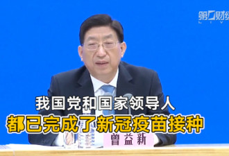 官方宣布：中国现职党和国家领导人都已接种国产疫苗