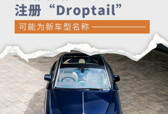 劳斯莱斯注册Droptail 可能为新车型名称