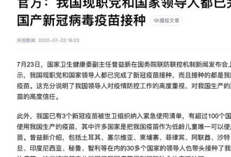 官媒报中国领导人接种国产疫苗 不能评论