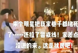张若昀被曝拍戏封路，居民险无法回家