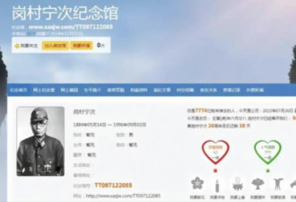 又出事！中国网站疑为日军设纪念馆