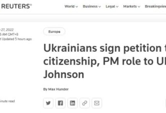 乌请愿书:让约翰逊成为乌克兰人参选总理
