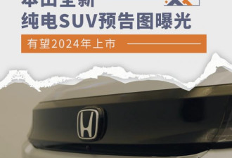24年上市 本田全新纯电SUV预告图曝光