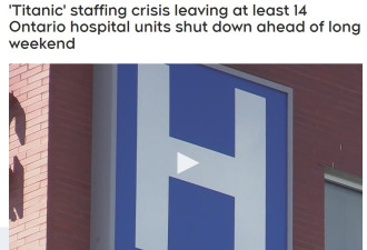 护士短缺：安省长周末至少14家医院局部关闭