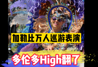 【视频】狂欢节上万人聚集多伦多湖边 五颜六色好看极了