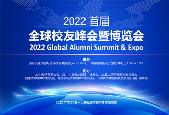 《2022首届全球校友峰会暨博览会》在加拿大成功举办