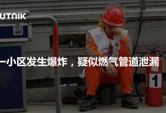 上海一小区发生爆炸 疑似燃气管道泄漏