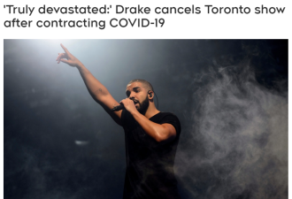 加拿大明星接连中招！Drake也阳了！演唱会取消！