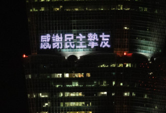 台北101点灯欢迎佩洛西“共维世界秩序”