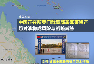 外媒：中国正在所罗门群岛部署军事资产