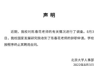 北京大学微博声明：终止陈春花聘用合同
