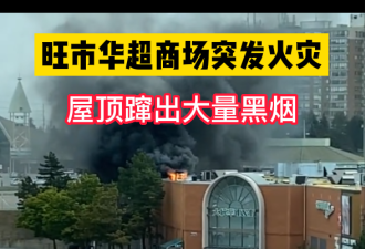 【视频】多伦多华人区大统华商场突发火灾 紧急疏散人员