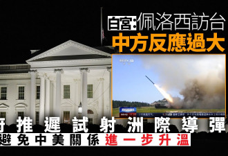 中国反应过度 华府推迟试射洲际导弹