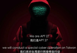 APT 27“红客组织”：已经“打进了台湾”