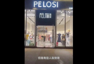与佩洛西同名，这家20年服装店被威胁