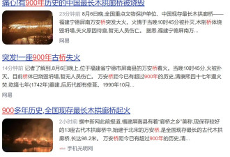 被烧毁中最长木拱廊桥到底有没有900年？