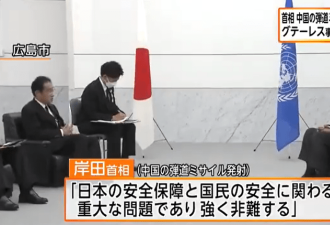 日首相又找联合国告状：中方军演事关日本安全