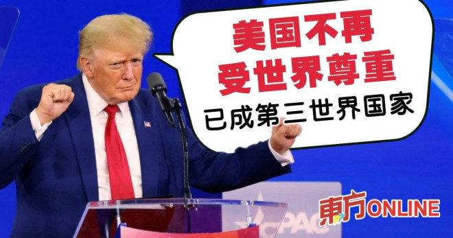 特朗普：美国不再受世界尊重已成第三世界国家| 国际| 東方網馬來西亞東方日報