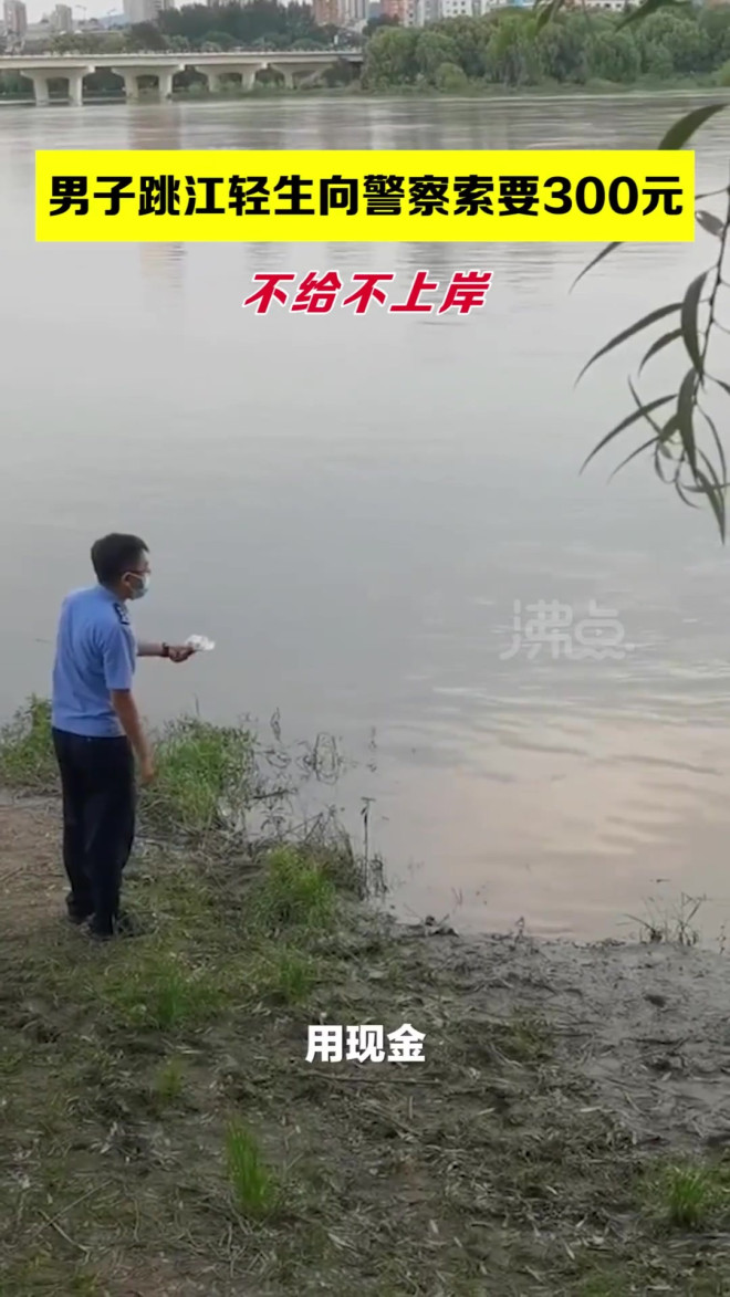 男子跳江轻生向救援警察索要300元：必须是现金不给不上岸_凤凰网