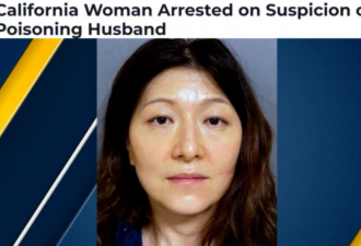 华裔女医生毒杀丈夫：精英夫妇在美变怨偶