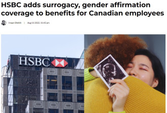 加拿大汇丰银行员工新福利：找人代孕最多报销3万，变性最高5万