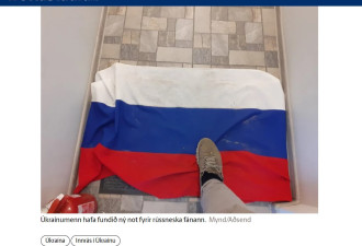 冰岛媒体发“踩踏俄罗斯国旗”照 俄大暴怒