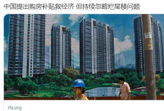 中国提出购房补贴救经济 但持续忽略烂尾楼问题