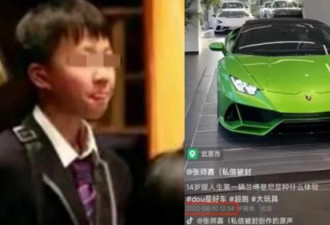 北京14岁少年晒豪车炫富 被人称为“少爷”