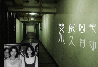 香港最恐怖凶宅，姐妹惨死38年阴魂不散