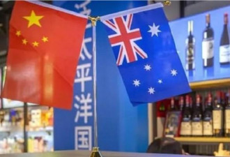 他山之石 看澳洲怎么化解中国的经济制裁