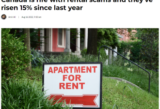 加拿大租金暴涨！租房诈骗案件也激增！这里犯案翻倍！