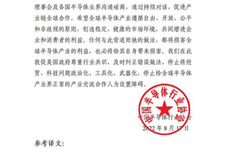 美“芯片法案”出台 中国半导体协会：反对