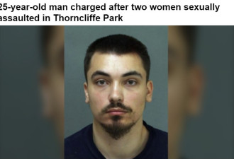 多伦多25岁男子性侵犯两女子被捕
